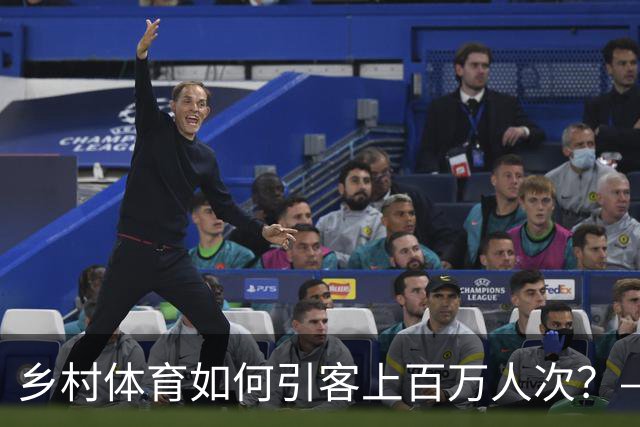 乡村体育如何引客上百万人次？——婺源“体育+旅游”带火深山小村
