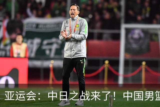 亚运会：中日之战来了！中国男篮半决赛对阵日本队，时间定在918