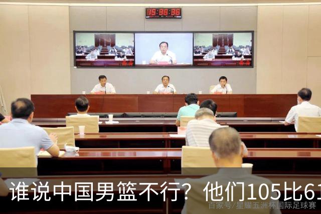 谁说中国男篮不行？他们105比61大胜菲律宾，美国梦之队重现吗？